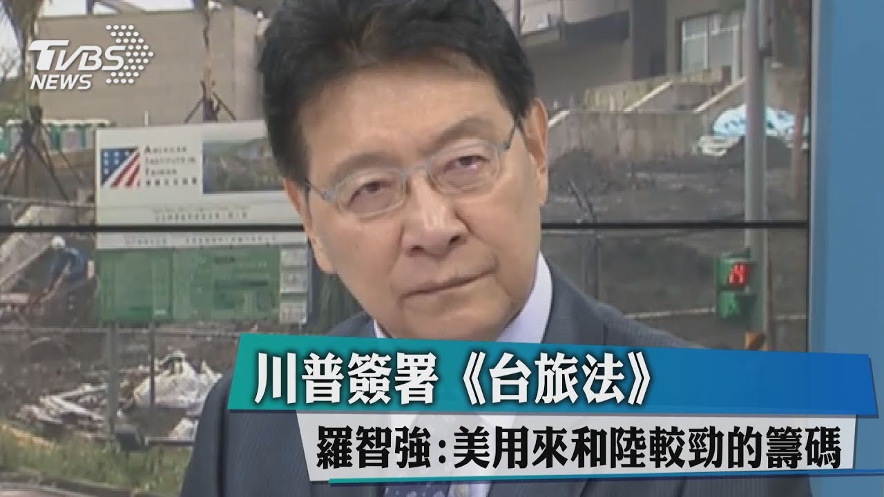 川普簽署《台旅法》 羅智強:美用來和陸較勁的籌碼