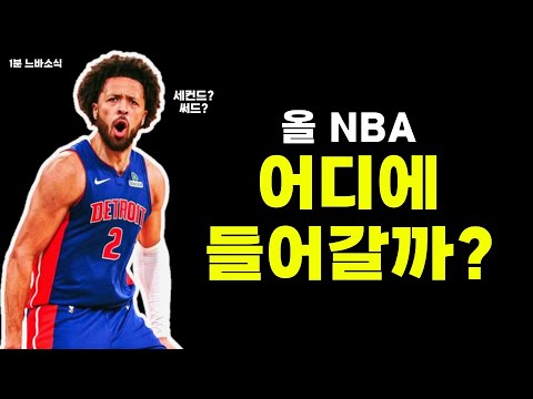 커닝햄은 올 NBA 어디까지 갈 수 있을까?