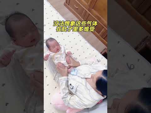 没法想象这些气体在宝宝肚子里多难受，小月龄宝宝可以每天这样做一做#新生儿 #新生儿护理 #排气操 #小月龄宝宝