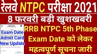 RRB NTPC 5th Phase Exam Date | RRB NTPC Exam Date | NTPC Exam Date | NTPC Admit Card | RRB NTPC |
