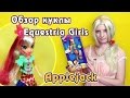 Обзор куклы Equestria Girls - Rainbow Rocks - Applejack ...