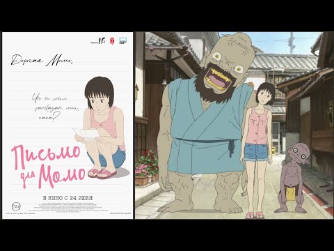 «Письмо для Момо»: трейлер