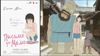 Трейлер: Письмо для Момо