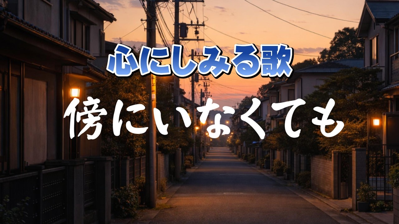 傍にいなくても  |  遅すぎた言葉が　心に残る夜に  |心のオリジナルソグ
