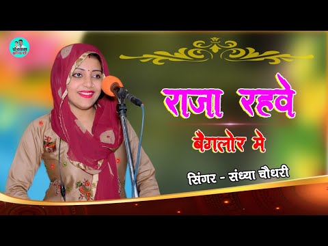 तीन यार मेरे पीहर में चोथो ससुराल में | राजा रहवे बंगलौर में ना आवे दो दो साल में |Sandhya Choudhary