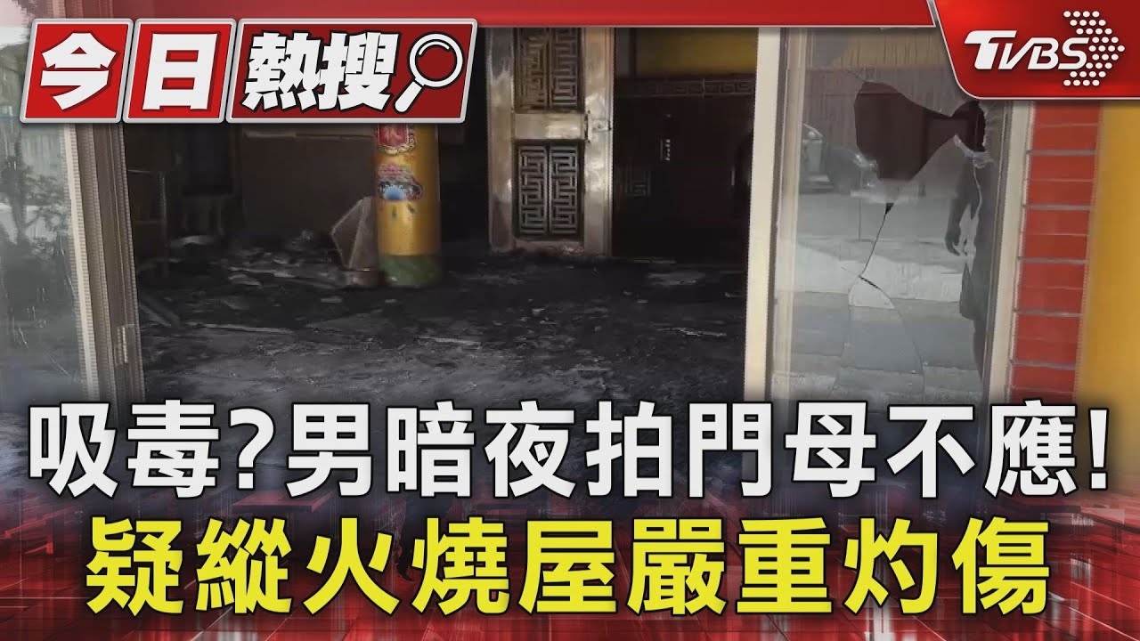 吸毒? 男暗夜拍門母不應!疑縱火燒屋嚴重灼傷