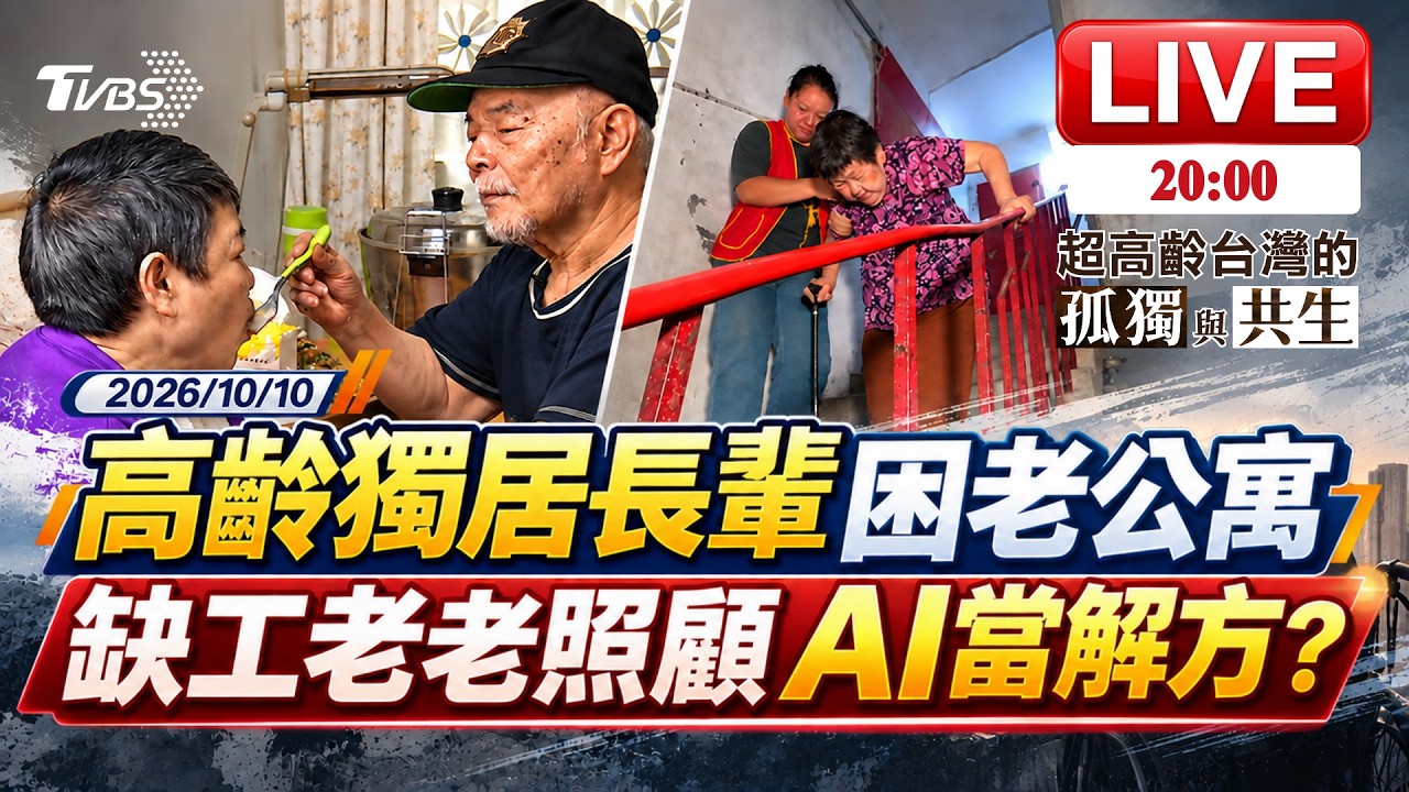 【LIVE‧超高齡台灣的孤獨與共生】高齡獨居長輩困老公寓  缺工老老照顧AI當解方?