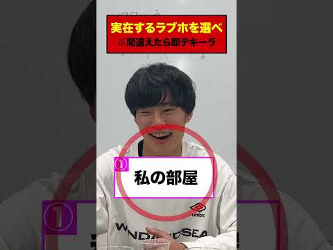 英語文化学科 実在するラ○ホテルを選べ。#Shorts