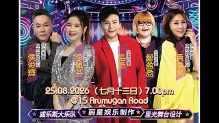 【歌台直播】韭菜芭城隍庙欢庆中元歌台之夜2026 全场司仪：李佩芬 皓皓 郑盈盈 特别来宾：黄晓凤 候俊辉📍15 Arumugam Rd
