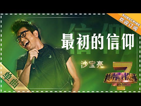 沙宝亮《最初的信仰》 - 单曲纯享《我是歌手》I AM A SINGER【歌手官方音乐频道】