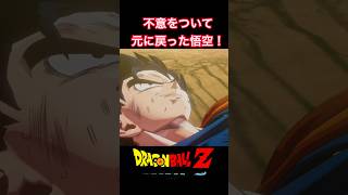 #shorts 一瞬の隙をついて、何とか身体を取り戻す悟空！ 【ドラゴンボールZ カカロット】 #ドラゴンボールz #kakarot
