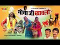 Download राजस्थानी कथा गोगाजी का ब्यावलो स्वर हरदेवराम जोगीराम Gogaji Byavlo Yuki Cassettes Mp3 Song