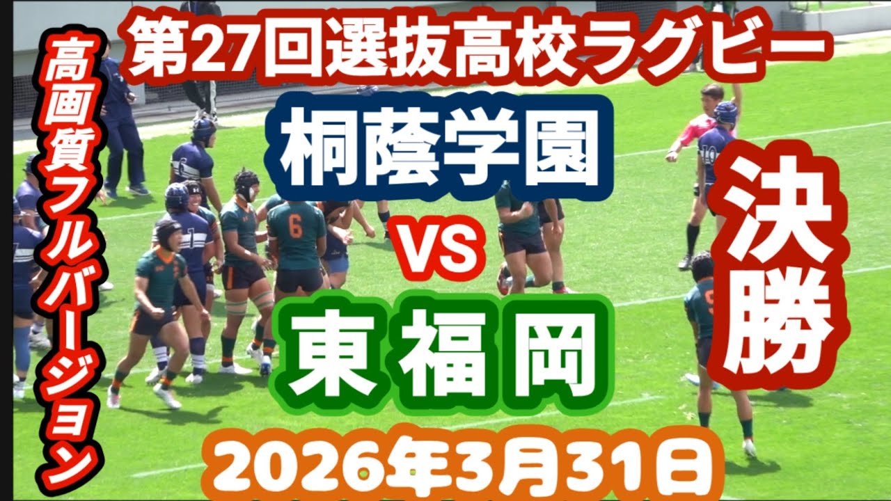 修正版　超高画質フルバージョン　桐蔭学園 vs 東福岡　第27回選抜高校ラグビー　決勝　2026年3月31日