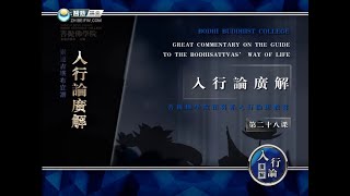 入菩萨行论 >> 入行论028