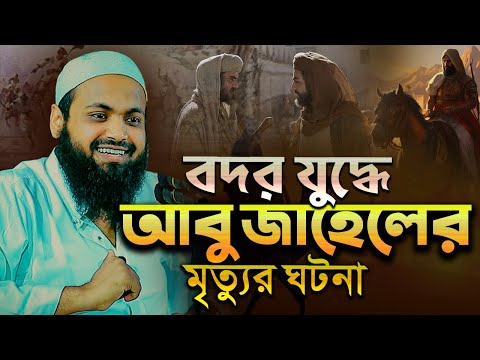 ঐতিহাসিক বদর প্রান্তরে ইসলামের বিজয় ও আবু জাহেলের পতন