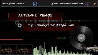 ΑΝΤΩΝΗΣ  ΡΕΜΟΣ - Έχω ανοίξει τα φτερά μου