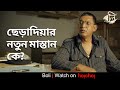 ছেড়াদিয়ার নতুন মাস্তান কে Boli Chanchal Chowdhury 