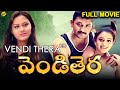 Vendithera Telugu Full Movie Sai Kiran Vasantha Priya Vamsi Raju Telugu Movies TVNXT