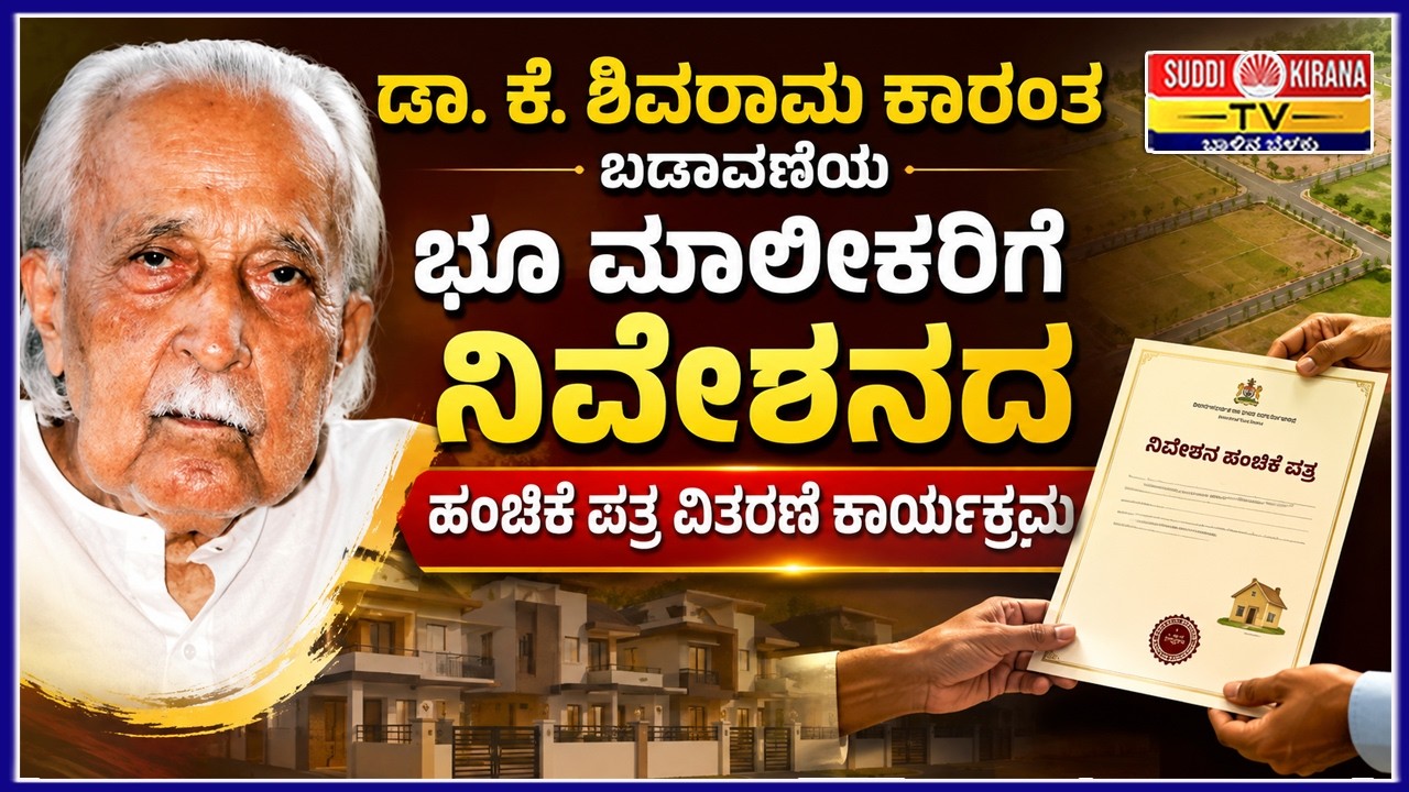 LIVE : ಡಾ. ಕೆ. ಶಿವರಾಮ ಕಾರಂತ ಬಡಾವಣೆಯ ಭೂ ಮಾಲೀಕರಿಗೆ ನಿವೇಶನದ ಹಂಚಿಕೆ ಪತ್ರ ವಿತರಣೆ ಕಾರ್ಯಕ್ರಮ ನೇರಪ್ರಸಾರ