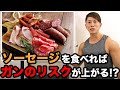 【危険な食べ物】ソーセージなどの加工肉がガンのリスクを上げる？について徹底解説。特に子供が食べる方が危険！？