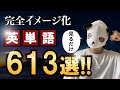 英単語語源シリーズ アウトプット編 　フレーズ集613選イメージ化