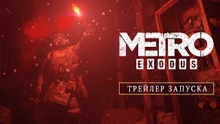 Релиз постапокалиптического шутера Metro Exodus и первое обновление