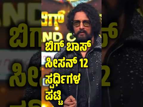 Bigg Boss Kannada Season 12 Contestants List, ಬಿಗ್ ಬಾಸ್ ಸೀಸನ್ 12ರ ಸ್ಪರ್ಧಿಗಳು ಇವರೇ, BBK12, Kiccha