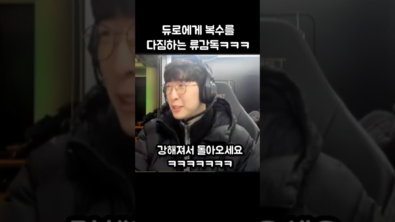 류또또죽 당하고 듀로에게 복수 선언한 류감독ㅋㅋㅋ