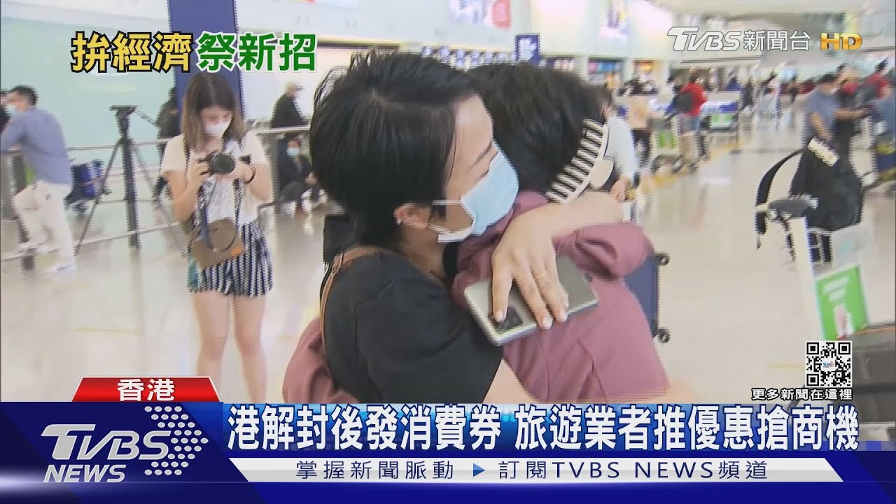 港解封後發消費券 旅遊業者推優惠搶商機