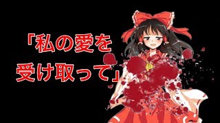 【ゆっくり茶番】ヤンデレ化した霊夢が襲って来た！［前編］
