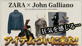 イカ◯たラインナップ！【ZARA×John Galliano】狂気‼︎ファストファッションの限界を余裕で突破！過去最高、最狂アイテムを見る！俺の選んだのはこれだ‼︎【John Galliano】