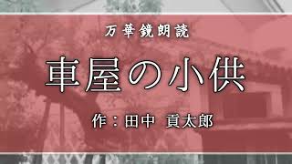 【朗読】『車屋の小供』作：田中貢太郎