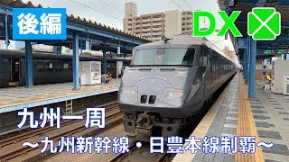 【ゆっくり実況】九州一周　〜九州新幹線・日豊本線制覇〜 後編