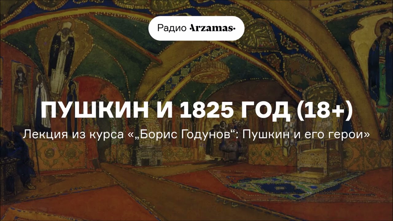 Пушкин и 1825 год (18+) | Лекция из курса «„Борис Годунов“: Пушкин и его герои»