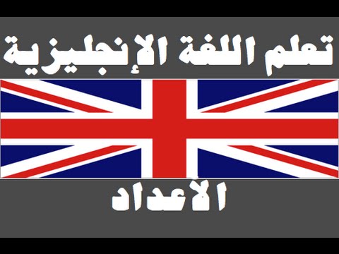 تعلم اللغة الإنجليزية ١ العائلة Learn Arabic Language