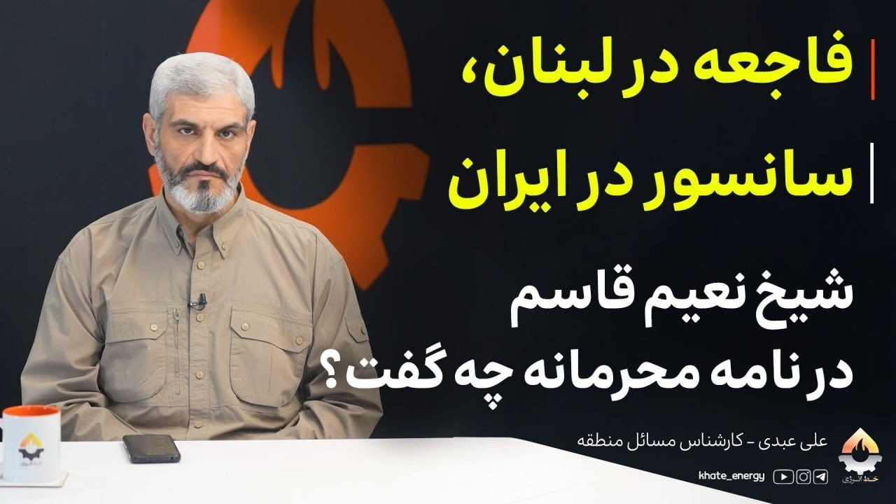 فاجعه در لبنان، سانسور در ایران؛ شیخ نعیم قاسم در نامه محرمانه چه گفت؟ علی عب?