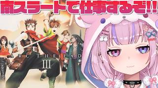 【アークザラッド3 ArcTheLad 3】仕事の時間だ！南スラートで仕事するぞ！！【胡桃沢りりか】