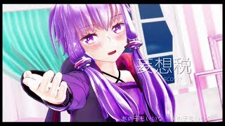 【MMD】ゆかりの妄想税【HD1080P】
