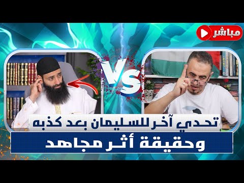 تحدي تكفير اليهود والنصارى والرد على أثر مجاهد في المقام المحمود