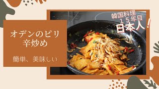 【韓国料理】絶品、簡単、誰にでもできるオデン炒め／韓国料理歴１５年の日本人が作る日韓料理