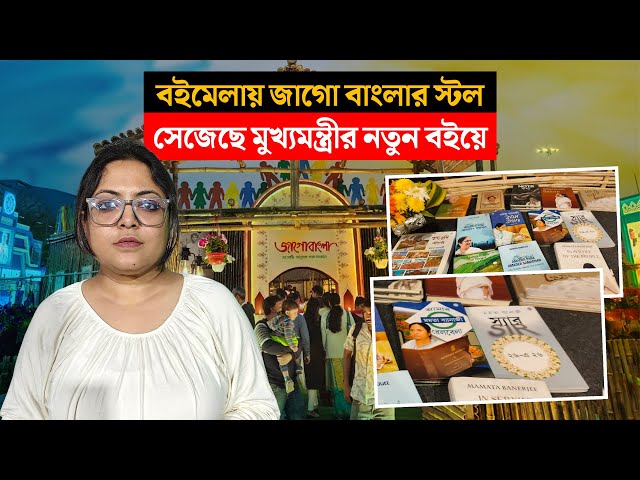 বইমেলায় জাগো বাংলার স্টল সেজেছে মুখ্যমন্ত্রীর নতুন বইয়ে