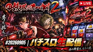 Kabaneri of the Iron Fortress 2 #20260905 | Pachislot Live Stream