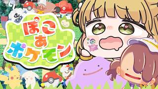 新しい建築！『ぽこ あ ポケモン』実況プレイ🌱【ぽこポケ】
