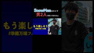SnowMan好きな人っていますか？？ #shorts