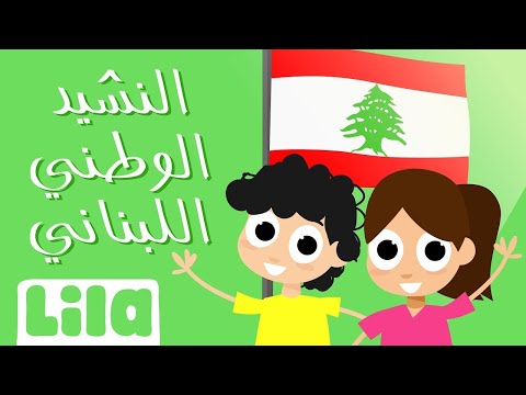 Koullouna Lil Watan (Lebanese National Anthem)  🇱🇧 Lila TV