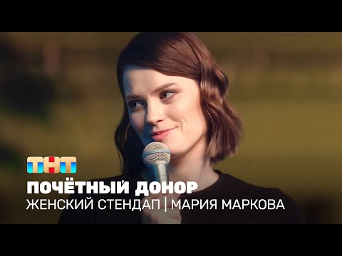 Женский стендап: Мария Маркова - почётный донор