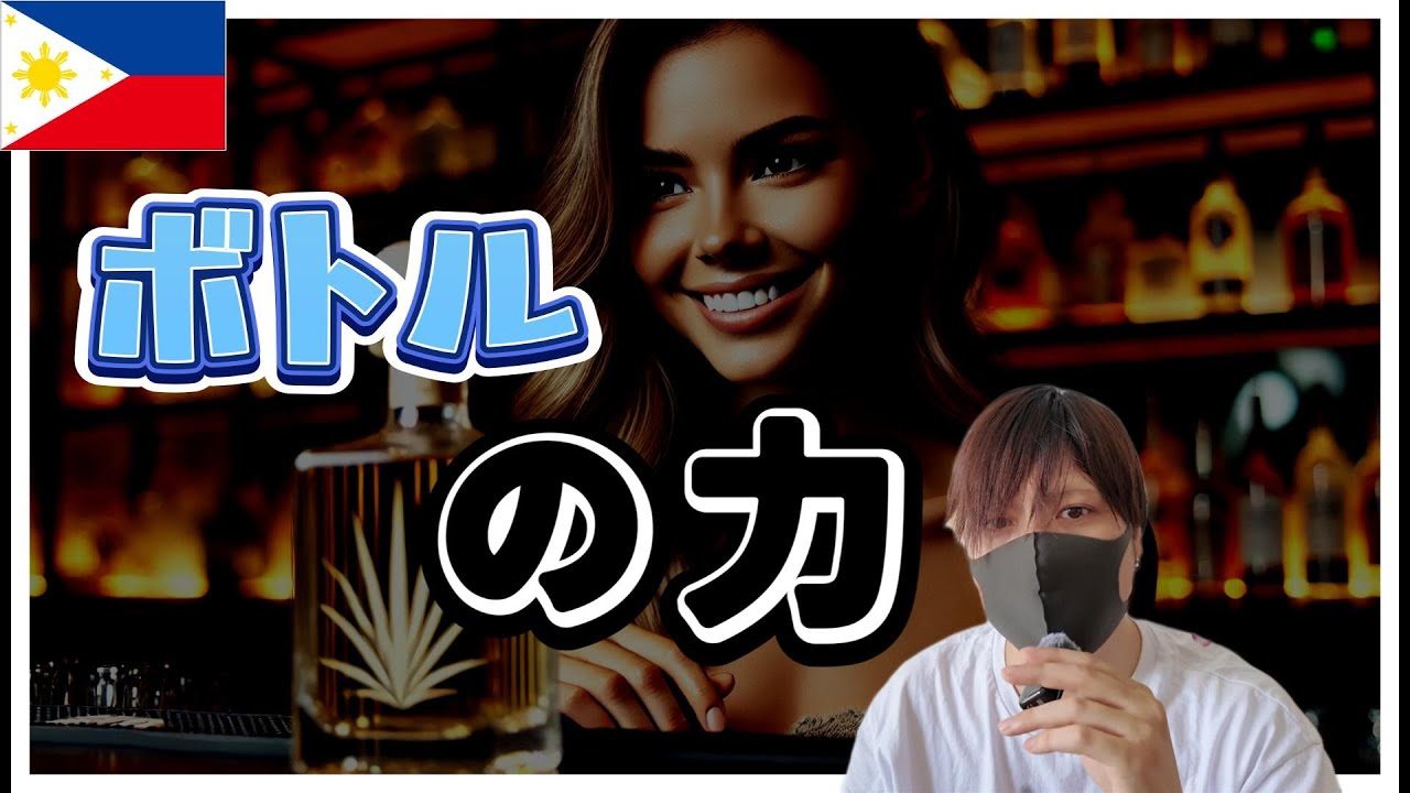 フィリピンパブ ボトル効果 解説 YouTubeサムネイル