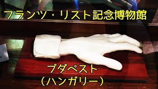 Download lagu Hungary #3 Franz Liszt Memorial Museum 2015【フランツ・リスト記念博物館】 mp3 Download lagu Hungary #3 Franz Liszt Memorial Museum 2015【フランツ・リスト記念博物館】 mp3