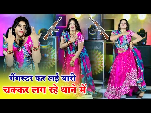 Dg Mawai Rasiya " गैंगस्टर से कर लई यारी चक्कर लग रहे थाने के | Chakakr Lag Rahe Thane Ke #dgmawai