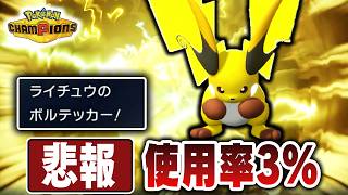 【悲報】『メガライチュウX』、使用率低すぎて舐められすぎている【ポケモンチャンピオンズ】